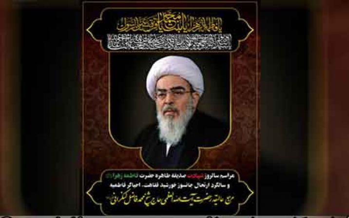 شانزدهمین سالگرد ارتحال آیت الله فاضل لنکرانی در قم برگزار شد شانزدهمین سالگرد ارتحال آیت الله فاضل لنکرانی در قم برگزار شد